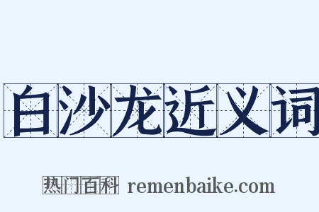 白沙龙近义词是什么意思的图片